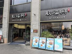 -耿福兴(罍街店)