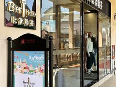 -王府井奥莱临潼小镇(临潼店)