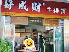 -好成财牛排馆(涂门街总店)