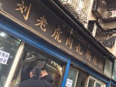 -刘老虎肉丸糊辣汤(总店)