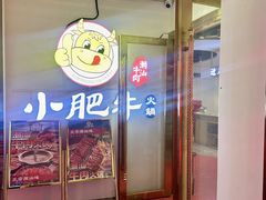 -小肥牛潮汕牛肉火锅(南联店)