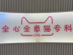 -全心全意动物诊疗中心医院(北苑店)