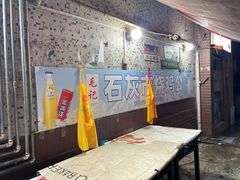 -石灰市毛记烧鸡公(解放碑店)