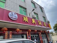 门面-顺兴饭店(石庭东路店)
