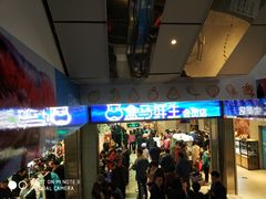 -盒马鲜生(莱蒙都会店)
