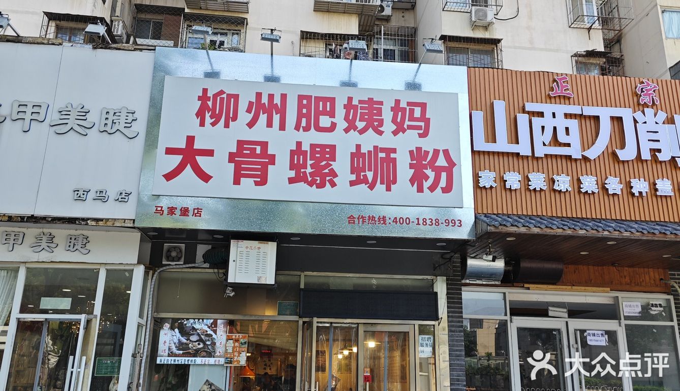 柳州肥姨螺蛳粉～马家堡店