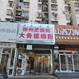 柳州肥姨螺蛳粉～马家堡店