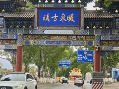 -暖泉古镇