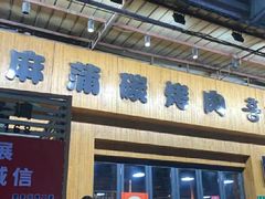 -麻蒲碳烤肉(嘉禾东平地铁站19号店)