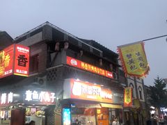 门面-韩香阁烤肉·烤活鳗(宽厚里店)