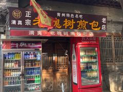 -老槐树煎包