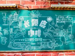 -长颈鹿咖啡(大学路店)