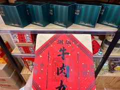 -长平腊味·潮汕特产