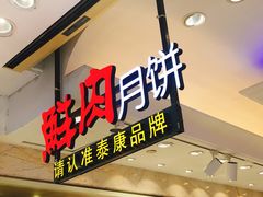 -泰康食品(南京东路店)
