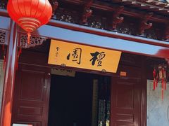 -檀园