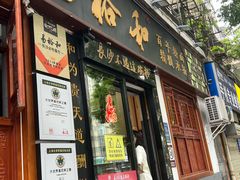 门面-易裕和·长沙米粉(友谊路店)