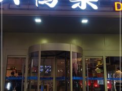 门面-大鸭梨烤鸭·北京菜(大兴南小街店)