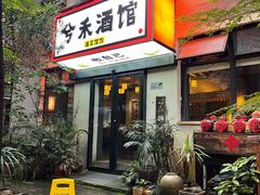 -兮禾酒馆(护国路店)