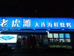 门面-老虎滩大连海鲜烧烤(建邺云锦路总店)