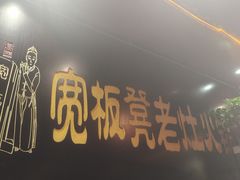 -宽板凳老灶火锅(簋街店)