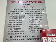 -津门张记包子铺(华昌道店)