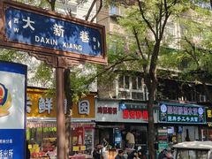 -老刘家永盛斋·传统泡馍(东关南街店)