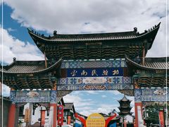 -云南民族村