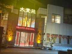 -大丰苑(海韵店)