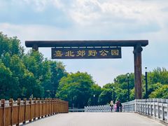 -嘉北郊野公园