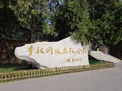 -李叔同故居纪念馆