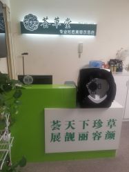 -荟草堂专业痘肌皮肤管理