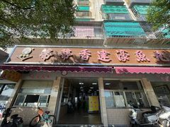 -蒂蒂香達濠魚丸