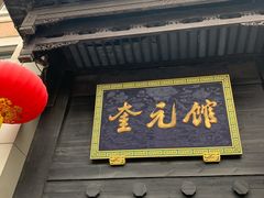 门面-奎元馆.百年奎元.非遗传承(西湖边的解放路店)