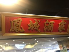 -凤城酒家(红磡店)