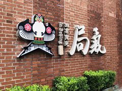 -局气 烤鸭·北京菜(前门店)