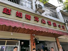 -赵姐猪耳朵饭店