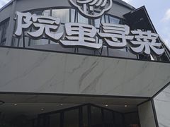 门面-院里寻菜·精致庭院菜(观沙岭店)