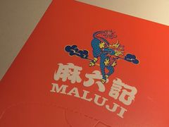 -麻六记(新天地店)