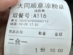 账单-顺意凉粉(鼓楼东街总店)