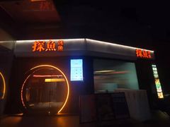 -探鱼·鲜青椒爽麻烤鱼(领展购物广场店)