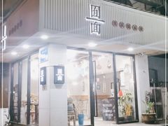 门面-囿面传统制面馆(中央路店)