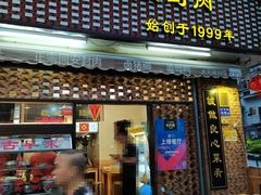 门面-聪辉同安老美食饭店(大元路店)