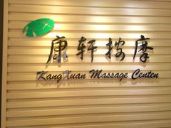 -康轩盲人按摩(上海沙龙店)