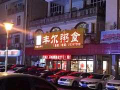 门面-丰尔粥食·粥底火锅·桑拿鸡(大良总店)