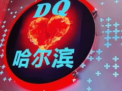 -DQ·蛋糕·冰淇淋(西城红场店)
