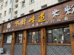 -啊臻味道米粉(总店)
