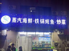 -富临港·蒸汽海鲜·手抓海鲜·炒菜(栈桥店)
