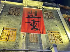 -盟重烧烤(高正街店)