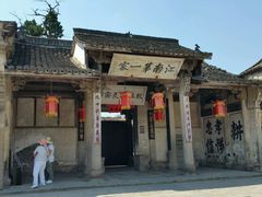-江南第一家