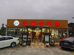-元鼎宝驴香·全驴宴(江宁店)